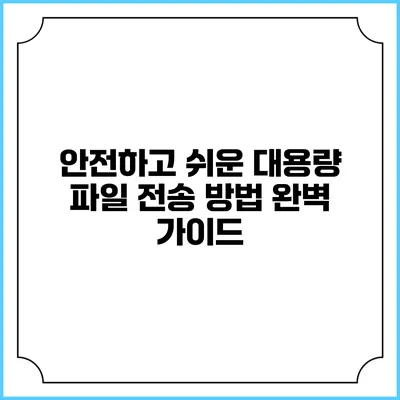 안전하고 쉬운 대용량 파일 전송 방법 완벽 가이드