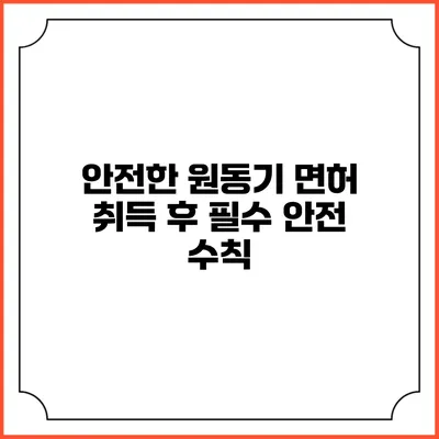 안전한 원동기 면허 취득 후 필수 안전 수칙