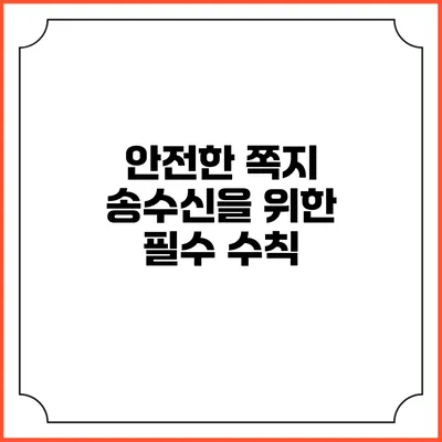 안전한 쪽지 송수신을 위한 필수 수칙