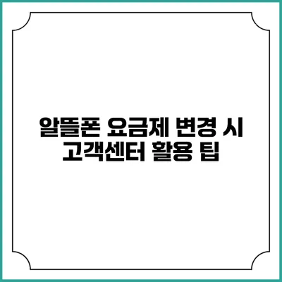 알뜰폰 요금제 변경 시 고객센터 활용 팁