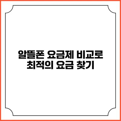 알뜰폰 요금제 비교로 최적의 요금 찾기