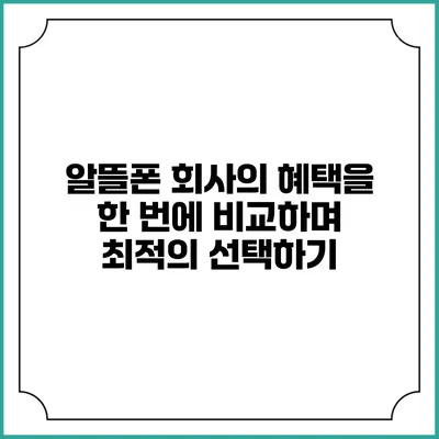 알뜰폰 회사의 혜택을 한 번에 비교하며 최적의 선택하기