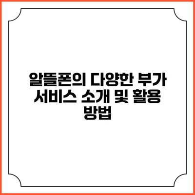 알뜰폰의 다양한 부가 서비스 소개 및 활용 방법