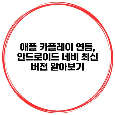 애플 카플레이 연동, 안드로이드 네비 최신 버전 알아보기