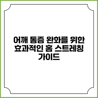 어깨 통증 완화를 위한 효과적인 홈 스트레칭 가이드