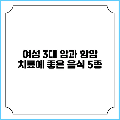 여성 3대 암과 항암 치료에 좋은 음식 5종