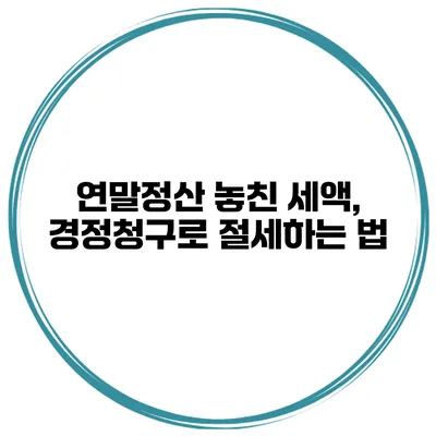 연말정산 놓친 세액, 경정청구로 절세하는 법