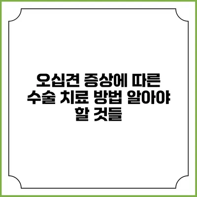 오십견 증상에 따른 수술 치료 방법: 알아야 할 것들