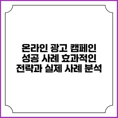 온라인 광고 캠페인 성공 사례: 효과적인 전략과 실제 사례 분석