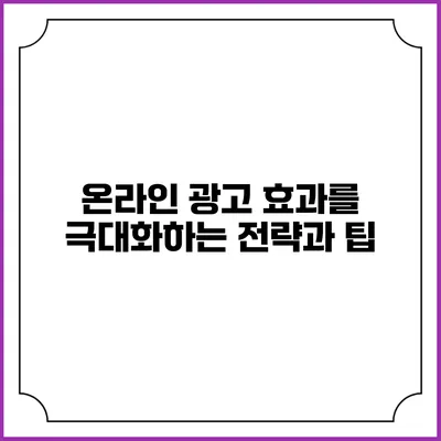 온라인 광고 효과를 극대화하는 전략과 팁