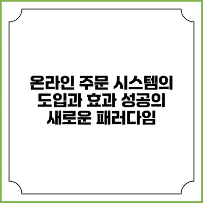 온라인 주문 시스템의 도입과 효과: 성공의 새로운 패러다임