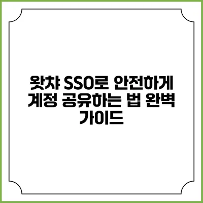 왓챠 SSO로 안전하게 계정 공유하는 법 완벽 가이드