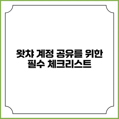 왓챠 계정 공유를 위한 필수 체크리스트