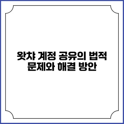 왓챠 계정 공유의 법적 문제와 해결 방안