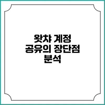 왓챠 계정 공유의 장단점 분석