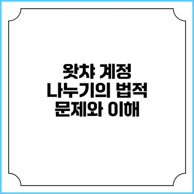 왓챠 계정 나누기의 법적 문제와 이해