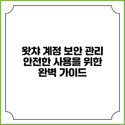 왓챠 계정 보안 관리: 안전한 사용을 위한 완벽 가이드