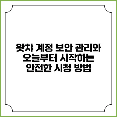 왓챠 계정 보안 관리와 오늘부터 시작하는 안전한 시청 방법