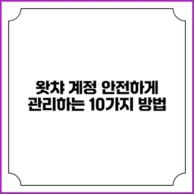 왓챠 계정 안전하게 관리하는 10가지 방법