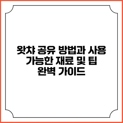 왓챠 공유 방법과 사용 가능한 재료 및 팁 완벽 가이드