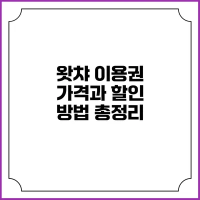 왓챠 이용권 가격과 할인 방법 총정리