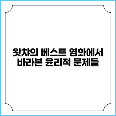 왓챠의 베스트 영화에서 바라본 윤리적 문제들