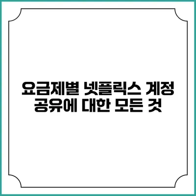 요금제별 넷플릭스 계정 공유에 대한 모든 것