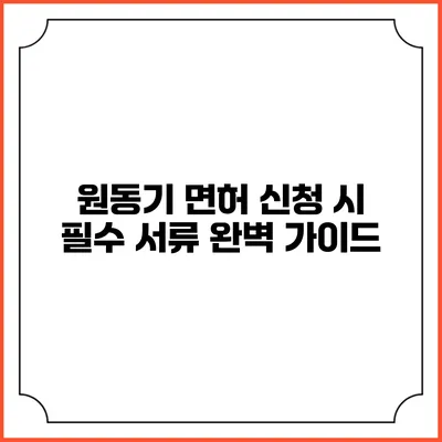 원동기 면허 신청 시 필수 서류 완벽 가이드