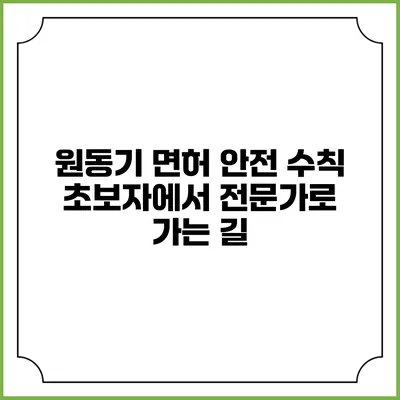 원동기 면허 안전 수칙: 초보자에서 전문가로 가는 길