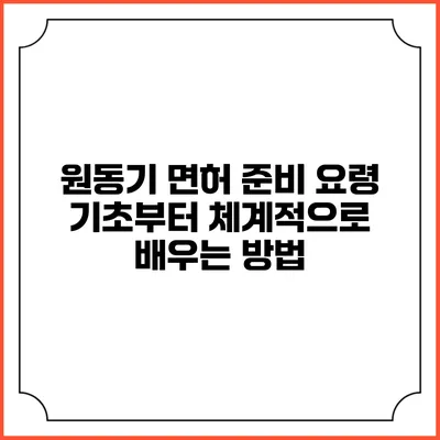 원동기 면허 준비 요령: 기초부터 체계적으로 배우는 방법