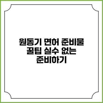 원동기 면허 준비물 꿀팁: 실수 없는 준비하기
