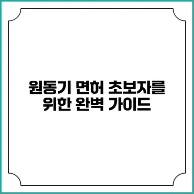 원동기 면허 초보자를 위한 완벽 가이드