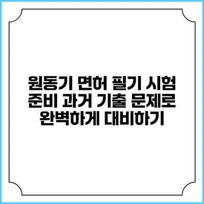 원동기 면허 필기 시험 준비: 과거 기출 문제로 완벽하게 대비하기