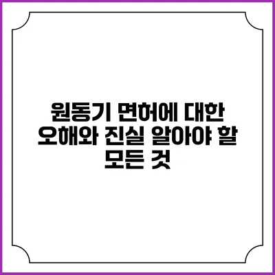 원동기 면허에 대한 오해와 진실: 알아야 할 모든 것