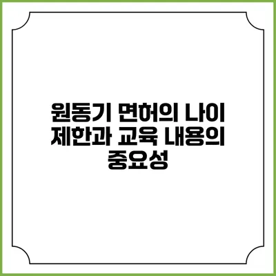 원동기 면허의 나이 제한과 교육 내용의 중요성