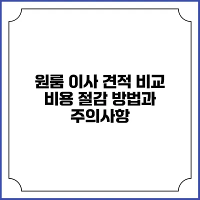 원룸 이사 견적 비교: 비용 절감 방법과 주의사항