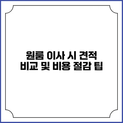 원룸 이사 시 견적 비교 및 비용 절감 팁