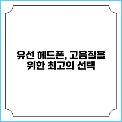 유선 헤드폰, 고음질을 위한 최고의 선택