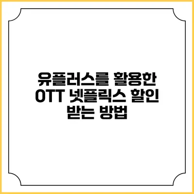 유플러스를 활용한 OTT 넷플릭스 할인 받는 방법