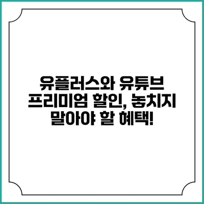 유플러스와 유튜브 프리미엄 할인, 놓치지 말아야 할 혜택!