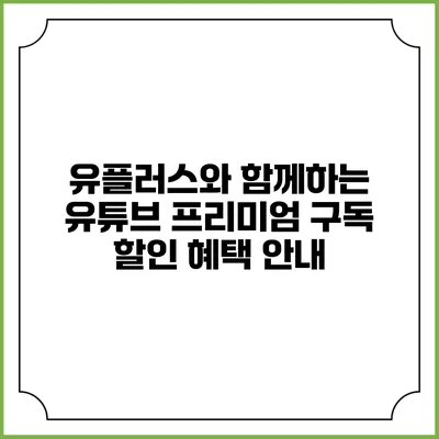 유플러스와 함께하는 유튜브 프리미엄 구독 할인 혜택 안내