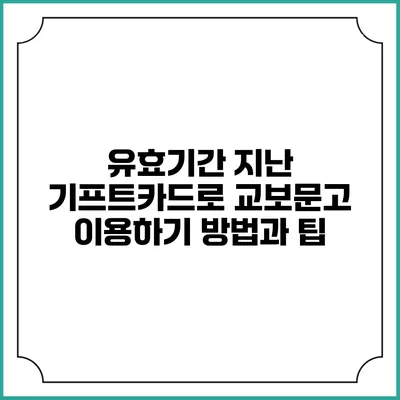 유효기간 지난 기프트카드로 교보문고 이용하기: 방법과 팁