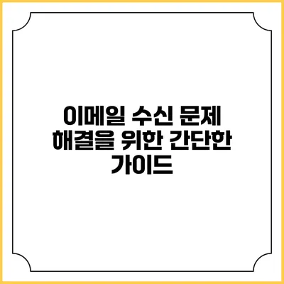이메일 수신 문제 해결을 위한 간단한 가이드