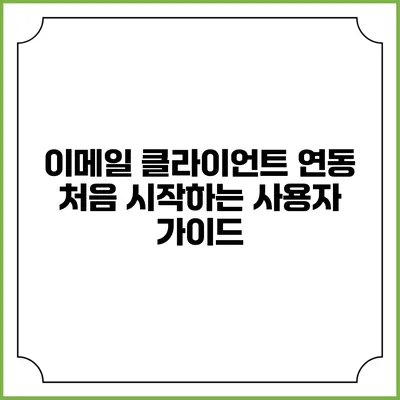 이메일 클라이언트 연동: 처음 시작하는 사용자 가이드