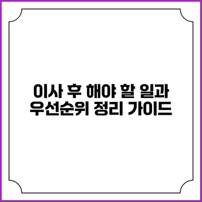 이사 후 해야 할 일과 우선순위 정리 가이드