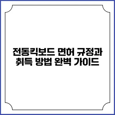 전동킥보드 면허: 규정과 취득 방법 완벽 가이드