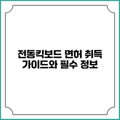 전동킥보드 면허 취득 가이드와 필수 정보