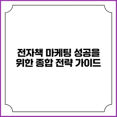 전자책 마케팅 성공을 위한 종합 전략 가이드