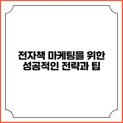 전자책 마케팅을 위한 성공적인 전략과 팁