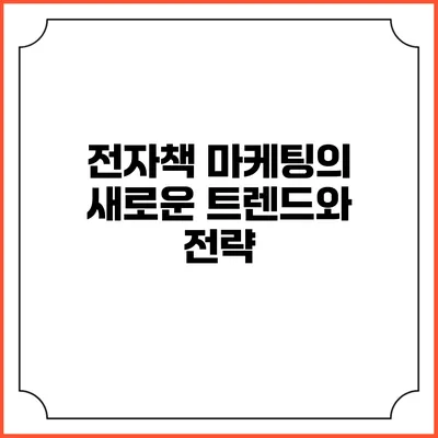 전자책 마케팅의 새로운 트렌드와 전략